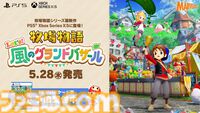 『牧場物語 Let’s！風のグランドバザール』PS5、Xbox Series X|S版が5月28日に発売。PS5パッケージ版が本日（3/3）より予約開始