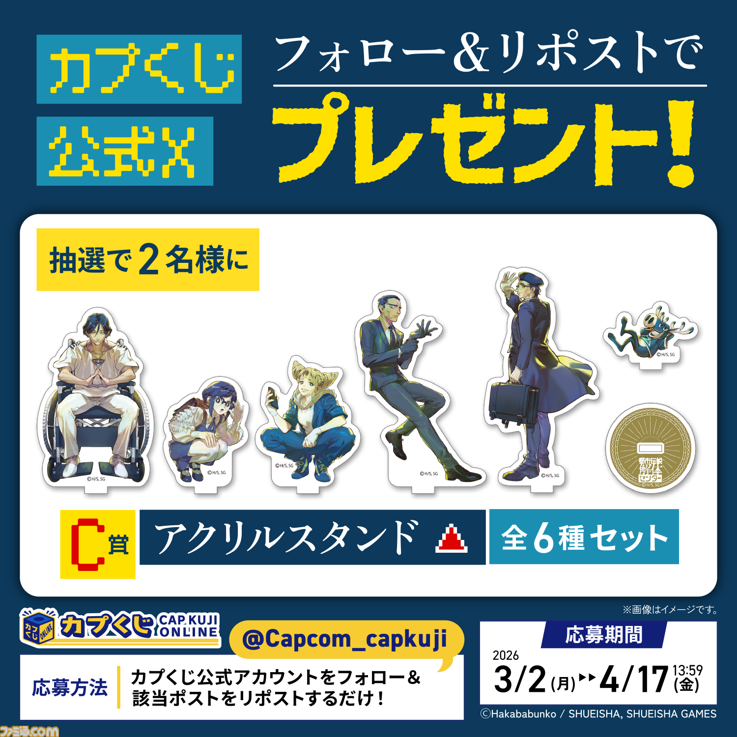 都市伝説解体センター』1周年記念くじが“カプコンから”発売