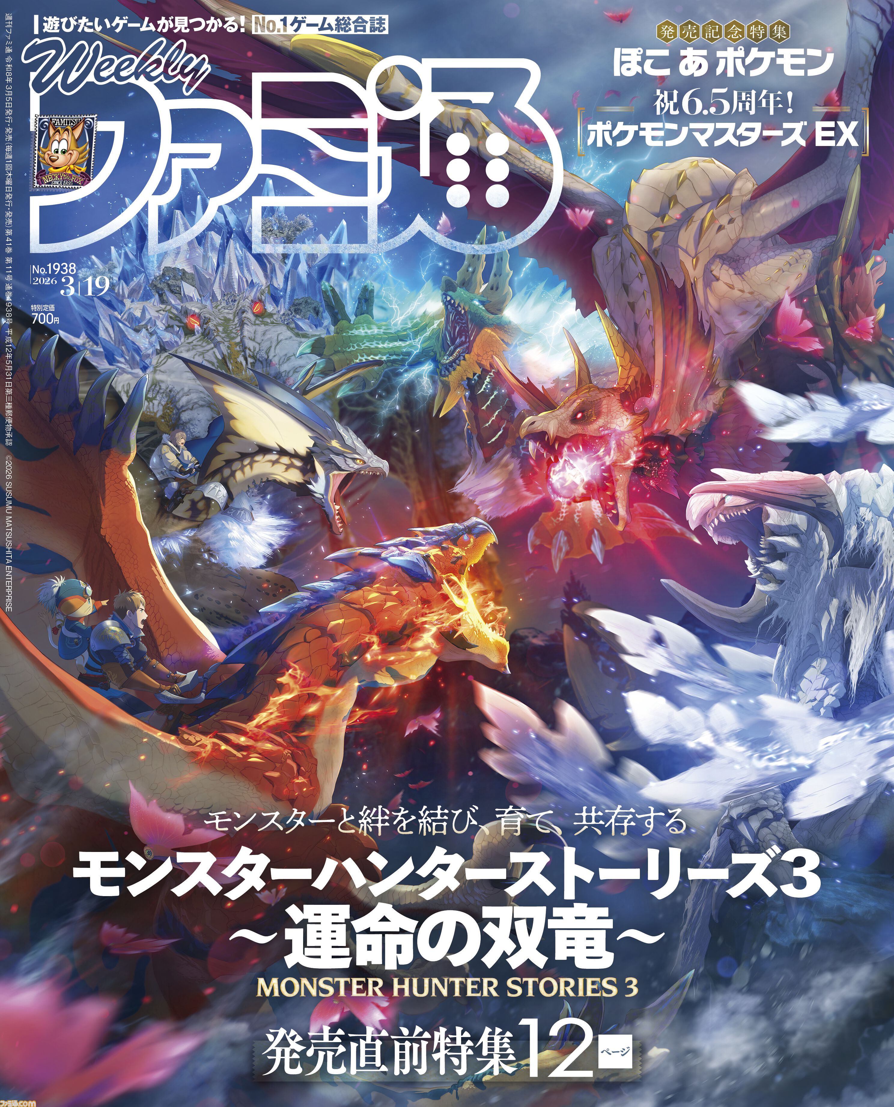 モンハンストーリーズ3』発売直前特集！ 『ぽこ あ ポケモン』開発