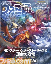 『モンハンストーリーズ3』発売直前特集！ 『ぽこ あ ポケモン』開発インタビューや注目の話題作をピックアップした“山登りゲームガイド”も必見（2026年3月5日発売）【今週の週刊ファミ通】
