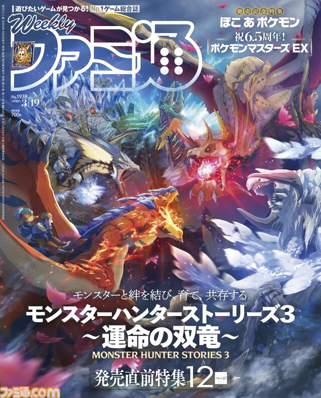 『モンハンストーリーズ3』発売直前特集！ 『ぽこ あ ポケモン』開発インタビューや注目の話題作をピックアップした“山登りゲームガイド”も必見（2026年3月5日発売）【今週の週刊ファミ通】