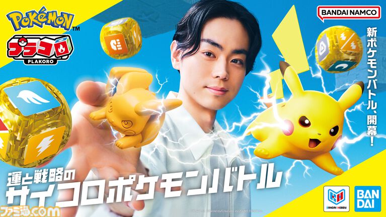 『ポケモン』ホビー“プラコロ”がリニューアル。当時バンダイから発売されたサイコロバトル