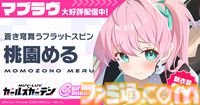 『マブラヴ ガールズガーデン』モバイル版が本日（3/3）リリース。新SSR“桃園める”、最大100連無料ガチャ、新章イベントなど新要素盛りだくさん
