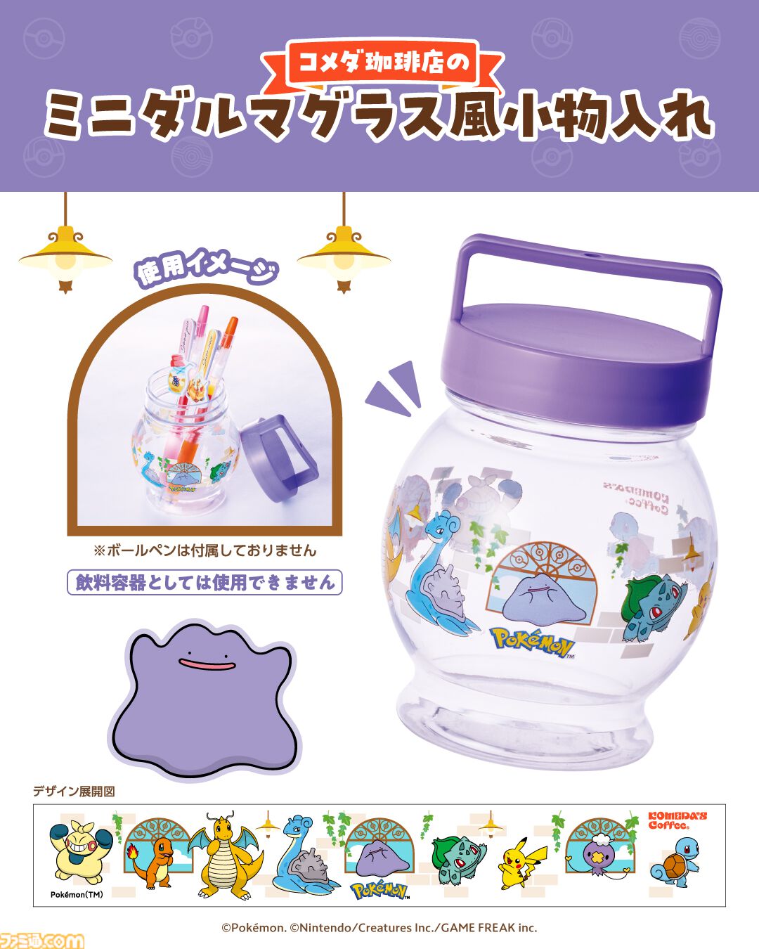 ポケモンとコメダ珈琲店のコラボは3月5日から。第1弾は『ぽこ あ