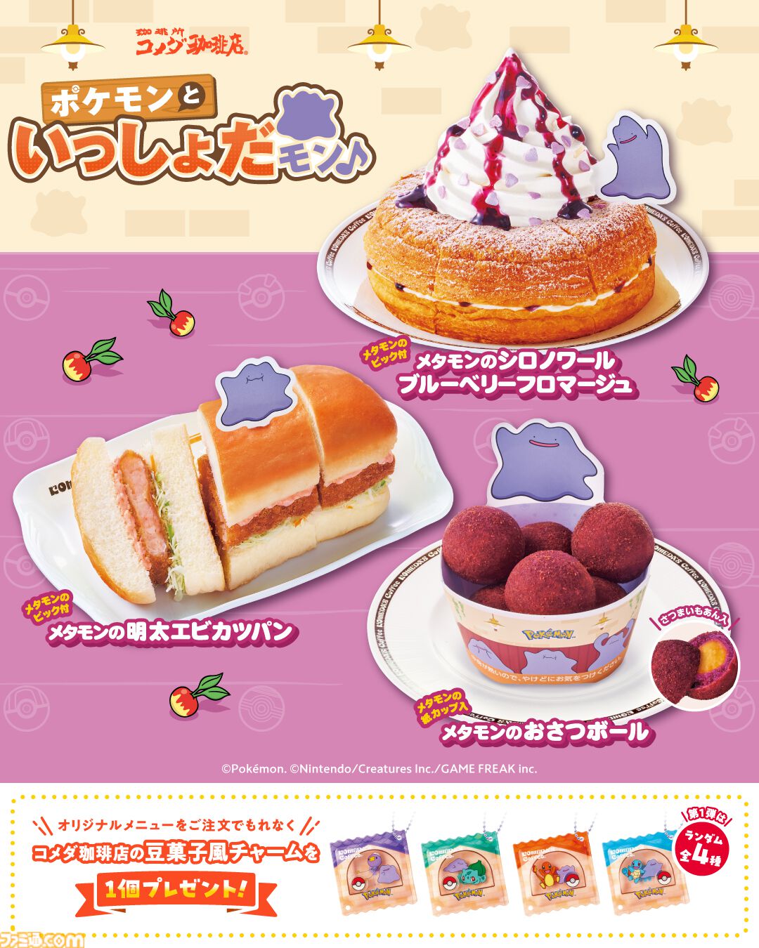 コメダ珈琲 ポケモン コラボ ポケモンといっしょだモン♪ ポケモンとコメダ珈琲店のコラボは3月5日から。第1弾は『ぽこ あ