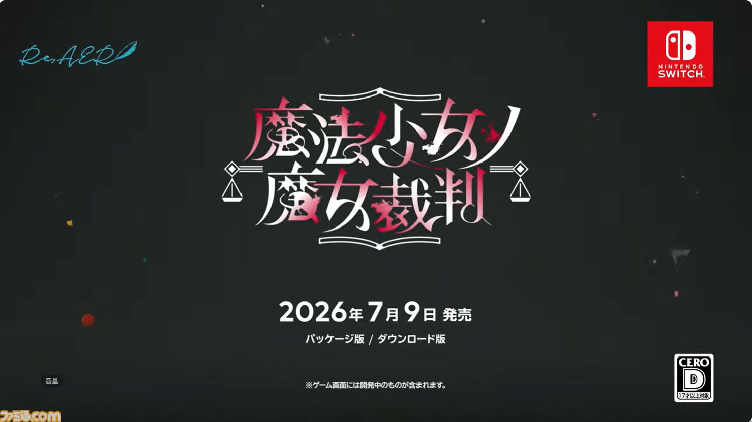 『魔法少女ノ魔女裁判』Switch版が7月9日に発売決定。魔女の魔法と嘘を暴く魔法議論×アドベンチャーミステリー【インディーワールド】