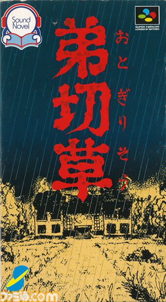 弟切草』が発売された日。一時代を築いたサウンドノベルの原点。小説化