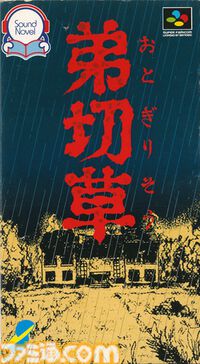 『弟切草』が発売された日。一時代を築いたサウンドノベルの原点。小説化や映画化もされたホラーテイストの物語に多くの人が震え上がった【今日は何の日？】