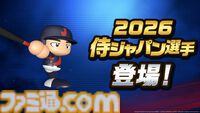 『パワプロ2026-2027』6月11日に発売決定＆大谷翔平選手の能力値を初公開。”2026 World Baseball Classic”開催を記念した特別なサクセスが収録