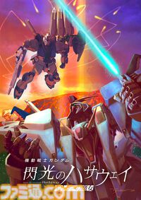 映画『ガンダム 閃光のハサウェイ キルケーの魔女』×『逆襲のシャア』の同時上映が決定。3月13日から3日間限定で全国10館にて上映