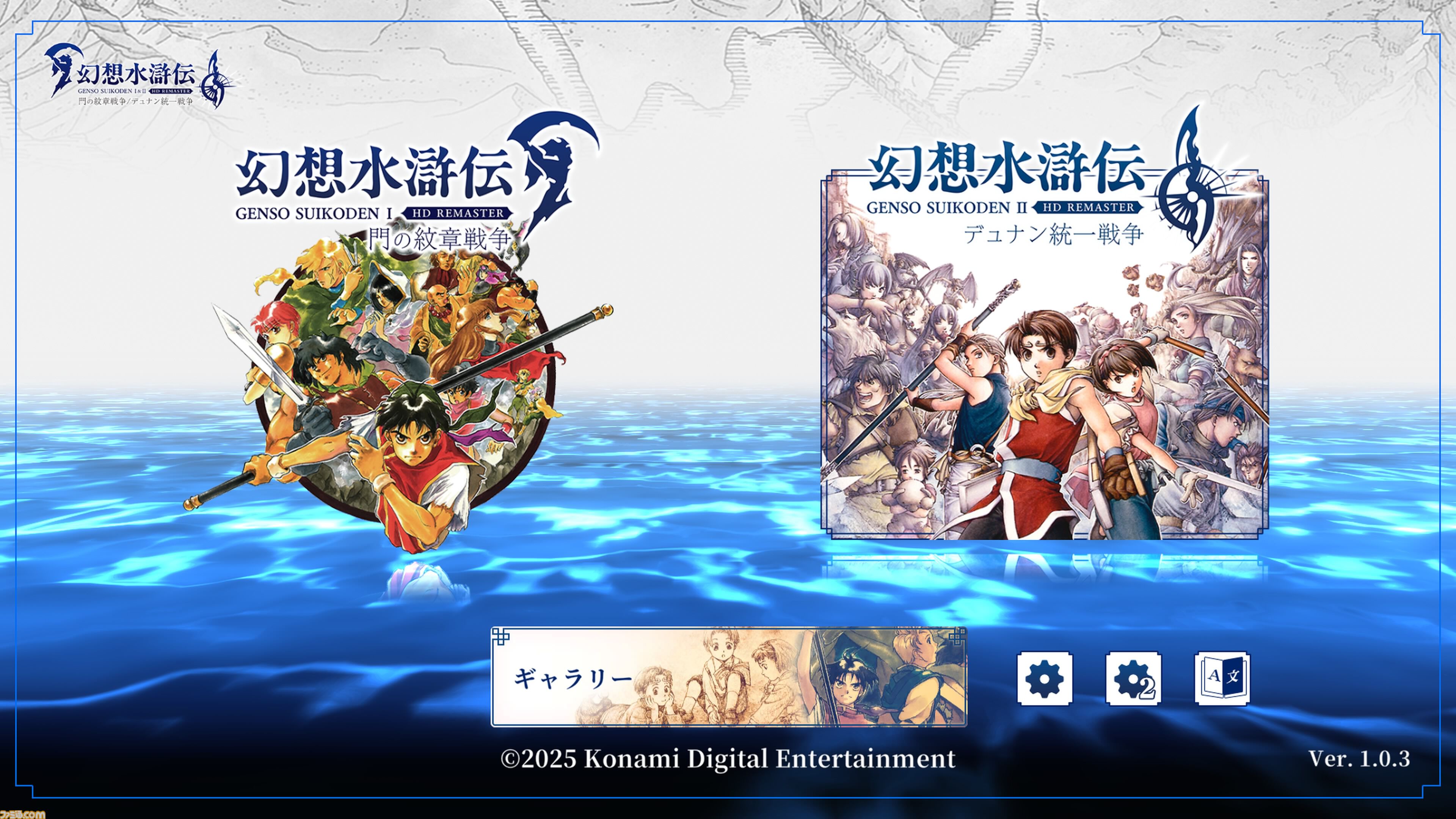 幻想水滸伝 I＆II HDリマスター』1周年。美しいグラフィックとともに