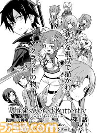 『ソードアート・オンライン』の最新作『Echoes of Aincrad』のプロモーションアニメが原作！ マンガ『Unanswered//butterfly』が週刊ファミ通3月12日発売号から連載スタート！