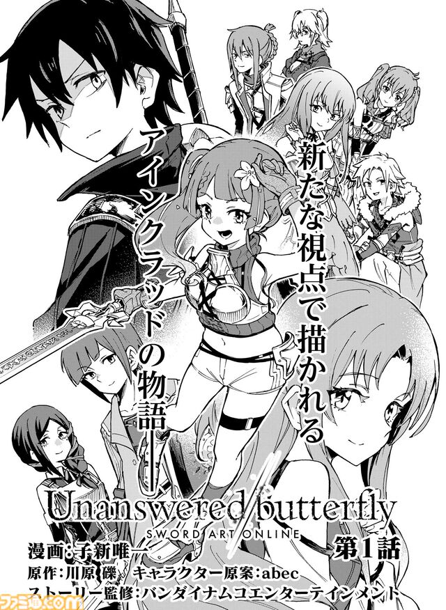 『ソードアート・オンライン』の最新作『Echoes of Aincrad』のプロモーションアニメが原作！ マンガ『Unanswered//butterfly』が週刊ファミ通3月12日発売号から連載スタート！