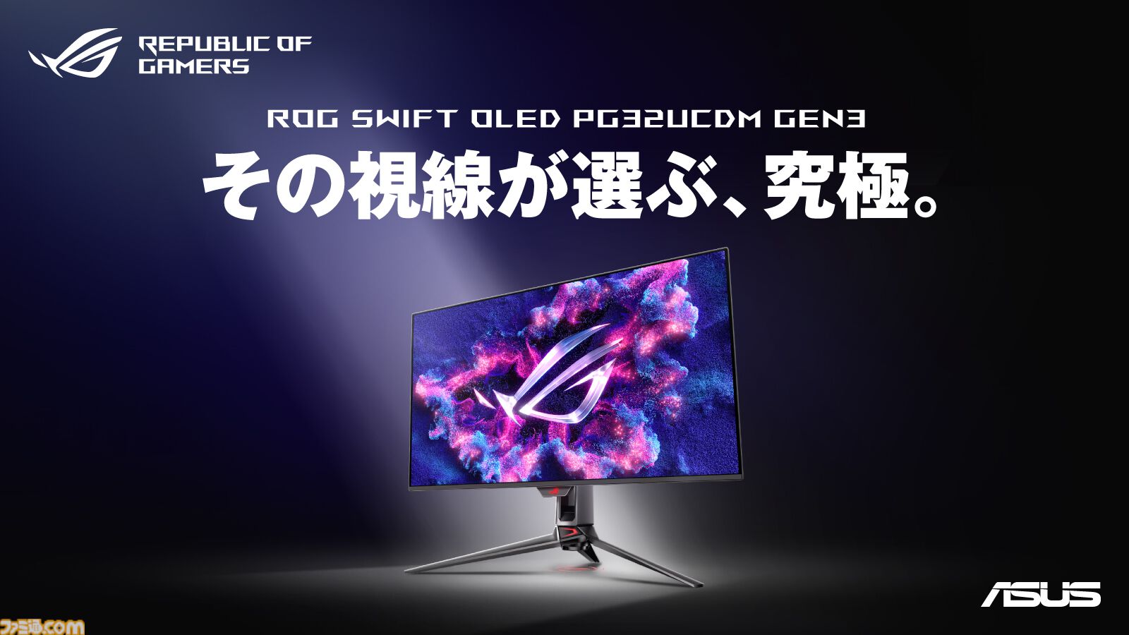 ASUSが5K 180Hz対応のゲーミングモニターを3月下旬に発売。QHD 330Hzに