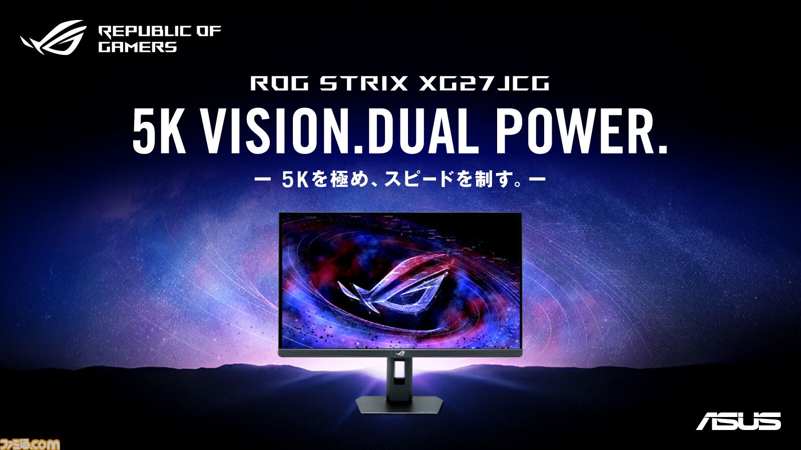 ASUSが5K 180Hz対応のゲーミングモニターを3月下旬に発売。QHD 330Hzに