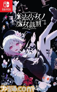 『魔法少女ノ魔女裁判』書き下ろしショートストーリーやB2タペストリーなど、豪華特典が付属するSwitch版ファミ通DXパックが予約受付中【まのさば】