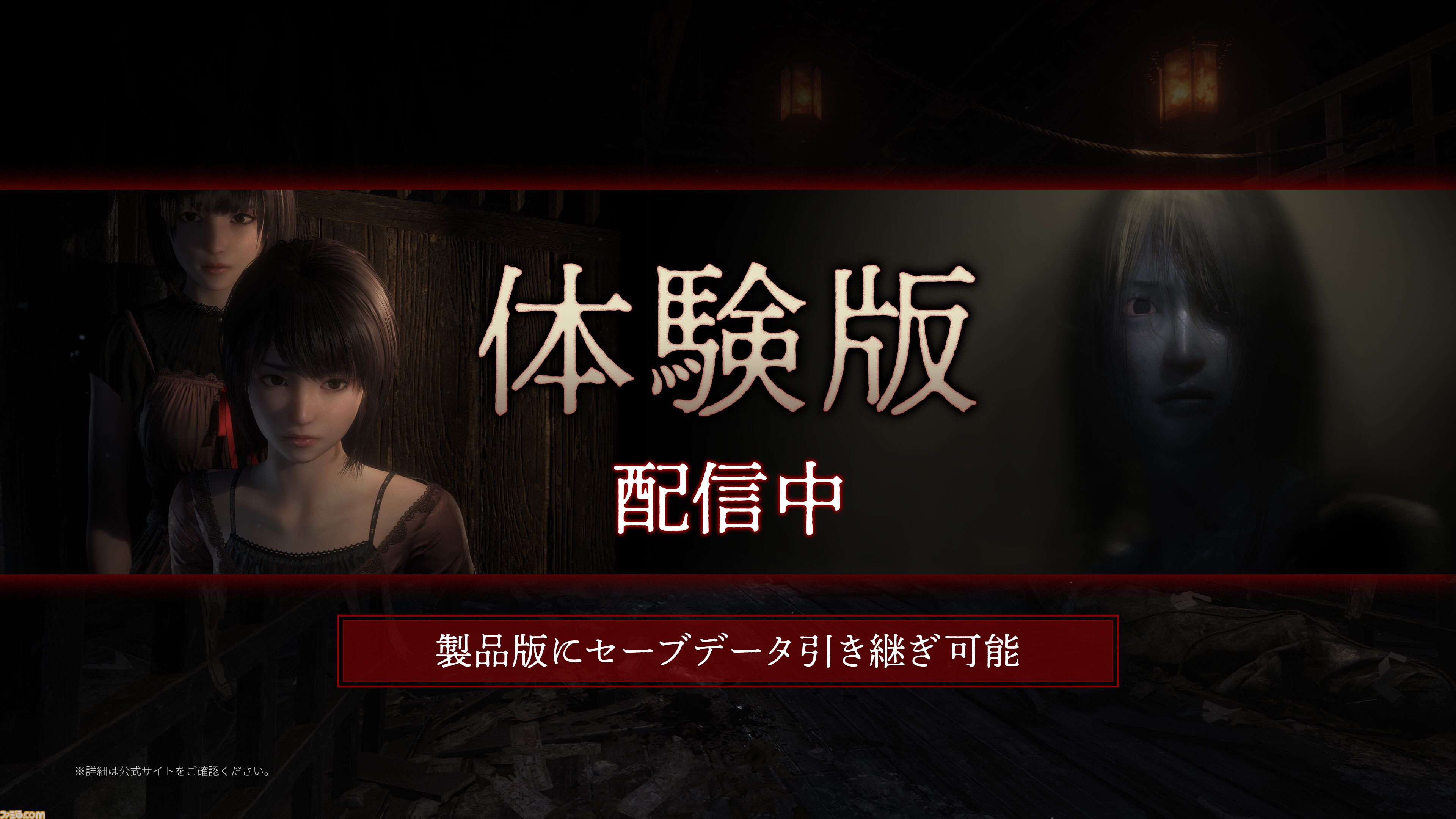 零 ～紅い蝶～ REMAKE』序盤が遊べる体験版が配信開始。繭と手をつなぐ