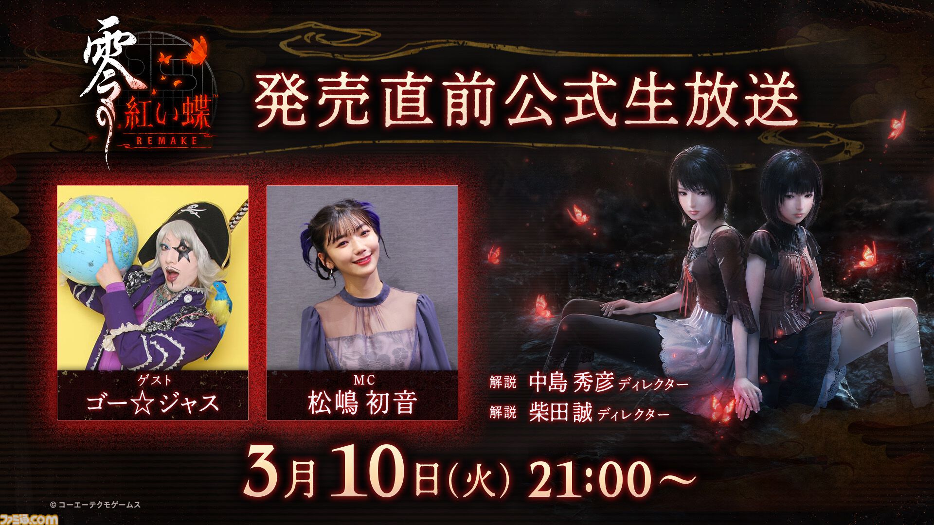 『零 ～紅い蝶～ REMAKE』序盤が遊べる体験版が配信開始。繭と手をつなぐ新機能、新しくなった射影機での戦闘をいち早く体感できる