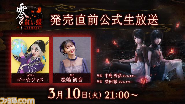 『零 ～紅い蝶～ REMAKE』序盤が遊べる体験版が配信開始。繭と手をつなぐ新機能、新しくなった射影機での戦闘をいち早く体感できる