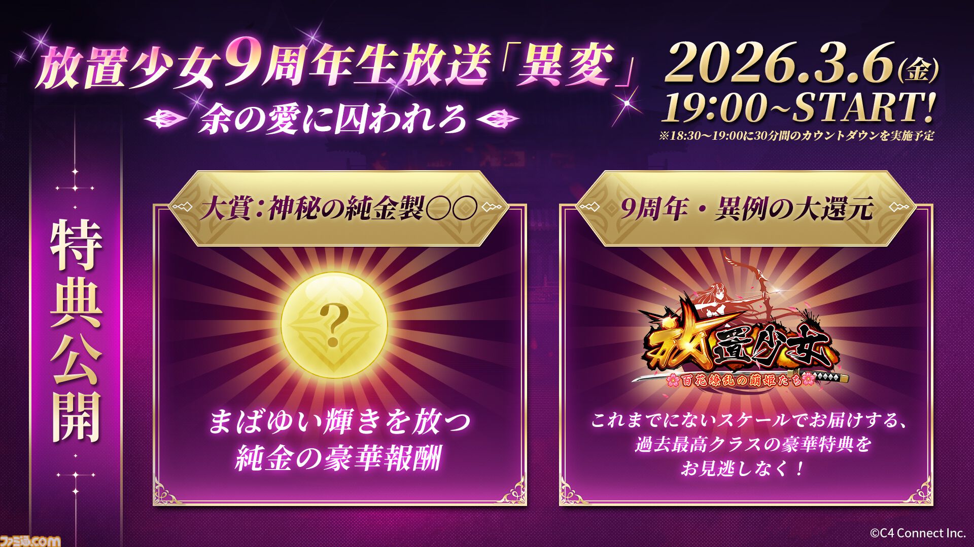 『放置少女』9周年記念生放送が明日（3/6）19時より配信。謎の“異変”の全容過去最大規模の還元イベント情報も公開予定。二次創作コンテストも開催中