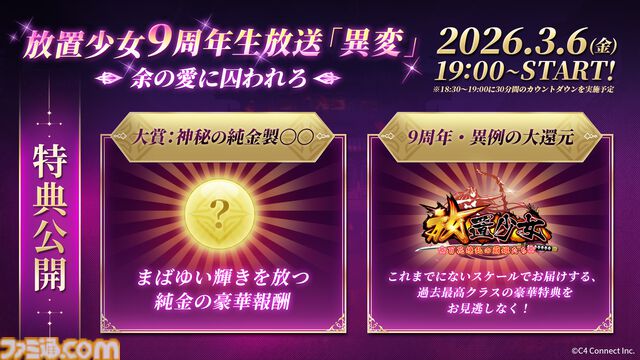 『放置少女』9周年記念生放送が明日（3/6）19時より配信。謎の“異変”の全容過去最大規模の還元イベント情報も公開予定。二次創作コンテストも開催中