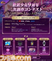 『放置少女』9周年記念生放送が明日（3/6）19時より配信。謎の“異変”の全容過去最大規模の還元イベント情報も公開予定。二次創作コンテストも開催中