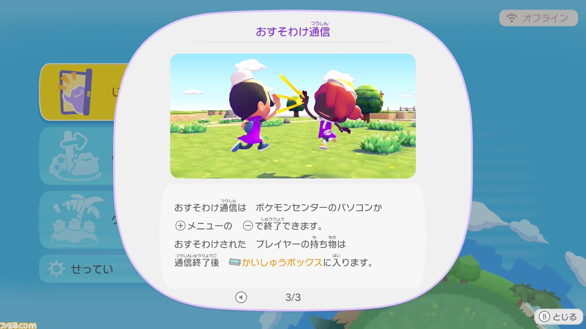 【ぽこポケ】『ぽこ あ ポケモン』Nintendo Switchで遊ぶ方法。おすそわけ通信のやりかた解説