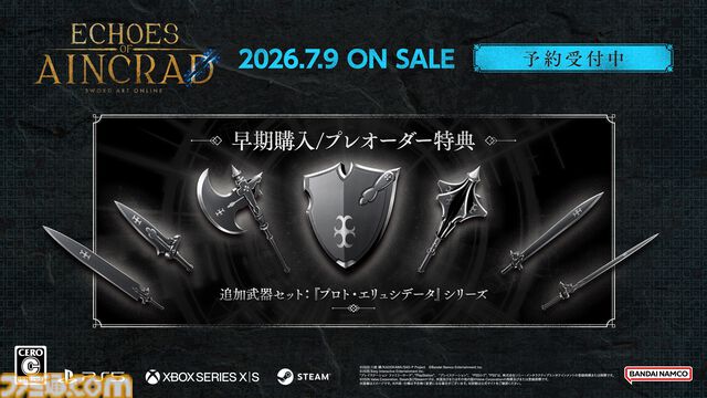 『SAO』ゲーム最新作『Echoes of Aincrad』プレミアムエディションがエビテンにて予約開始。110分超のアニメ映像入りBlu-rayやビジュアルブックなど豪華特典付き