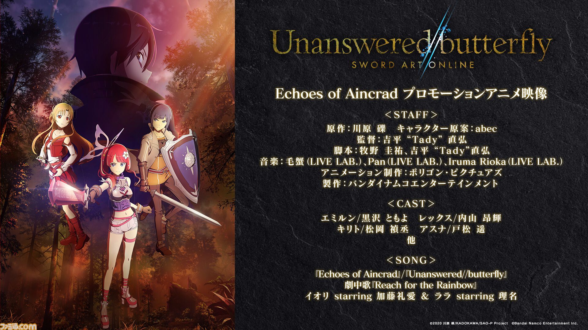 ソードアート・オンライン』新作ゲーム『Echoes of Aincrad』7月9日