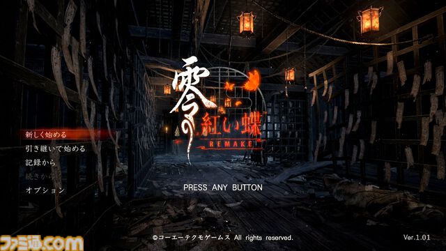 『零 ～紅い蝶～ リメイク』レビュー。カメラを中心とした戦闘と探索は現代的になり恐ろしくも爽快に。しっとり艶やかな和風ホラー体験があなたを包み込む。“ちーちゃん”もかわいい