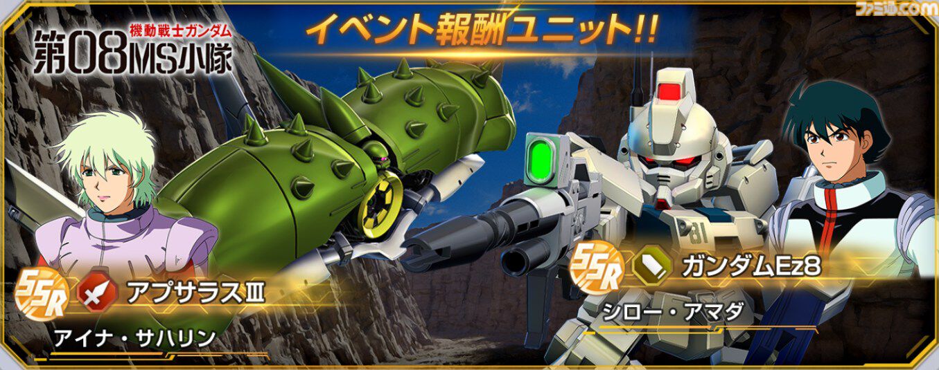 【Gジェネエターナル】第08MS小隊イベントでガンダムEz8やアプサラスIIIを入手可能。シローとアイナの性能も公開【ジージェネレーション エターナル】