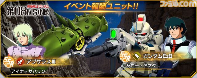 【Gジェネエターナル】第08MS小隊イベントでガンダムEz8やアプサラスIIIを入手可能。シローとアイナの性能も公開【ジージェネレーション エターナル】
