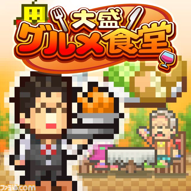 【カイロソフト】『ゲーム発展国＋＋』『名門ポケット学院3』67％オフ。『大盛グルメ食堂』『アニメスタジオ物語』半額などSwitch版セール開催