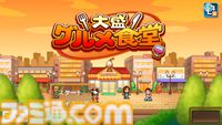 【カイロソフト】『ゲーム発展国＋＋』『名門ポケット学院3』67％オフ。『大盛グルメ食堂』『アニメスタジオ物語』半額などSwitch版セール開催