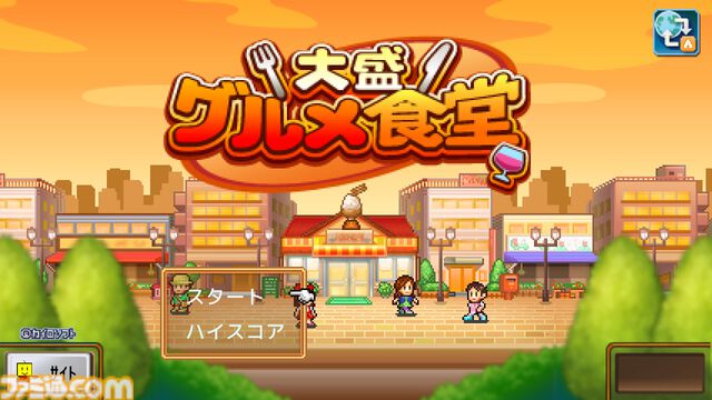【カイロソフト】『ゲーム発展国＋＋』『名門ポケット学院3』67％オフ。『大盛グルメ食堂』『アニメスタジオ物語』半額などSwitch版セール開催