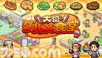 【カイロソフト】『ゲーム発展国＋＋』『名門ポケット学院3』67％オフ。『大盛グルメ食堂』『アニメスタジオ物語』半額などSwitch版セール開催