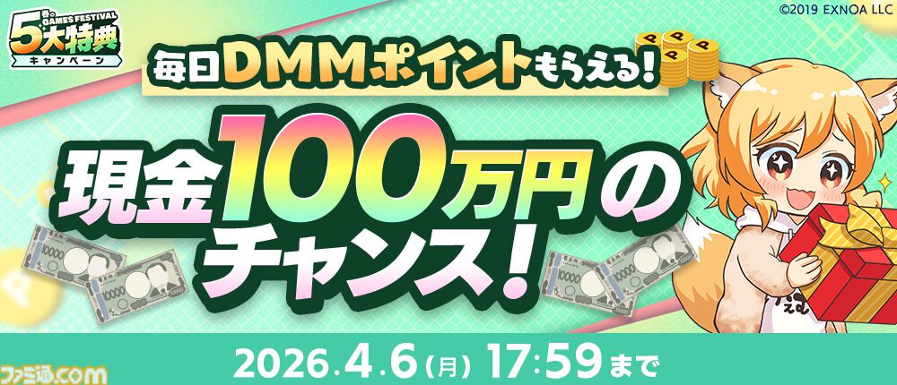スタンプやメダルを集めて最大1万DMMポイント、現金100万円をゲット。1万円分以上のゲーム内アイテムももらえるDMM GAMES FESTIVALが4月6日まで開催