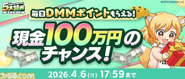 スタンプやメダルを集めて最大1万DMMポイント、現金100万円をゲット。1万円分以上のゲーム内アイテムももらえるDMM GAMES FESTIVALが4月6日まで開催