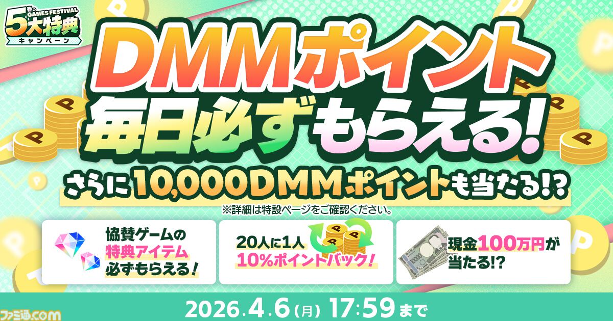 スタンプやメダルを集めて最大1万DMMポイント、現金100万円をゲット。1万円分以上のゲーム内アイテムももらえるDMM GAMES FESTIVALが4月6日まで開催