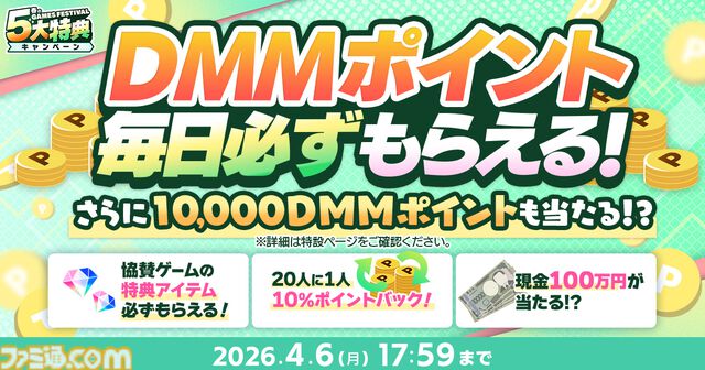 スタンプやメダルを集めて最大1万DMMポイント、現金100万円をゲット。1万円分以上のゲーム内アイテムももらえるDMM GAMES FESTIVALが4月6日まで開催