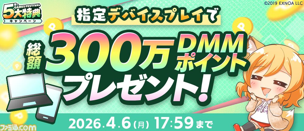 スタンプやメダルを集めて最大1万DMMポイント、現金100万円をゲット。1万円分以上のゲーム内アイテムももらえるDMM GAMES FESTIVALが4月6日まで開催