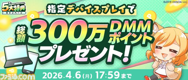 スタンプやメダルを集めて最大1万DMMポイント、現金100万円をゲット。1万円分以上のゲーム内アイテムももらえるDMM GAMES FESTIVALが4月6日まで開催
