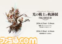 『FF14』ヒカセンの冒険の軌跡を辿る展覧会“光の戦士の軌跡展”が開催決定。東京で4月25日、大阪で5月30日より開催【ヒカセン展】
