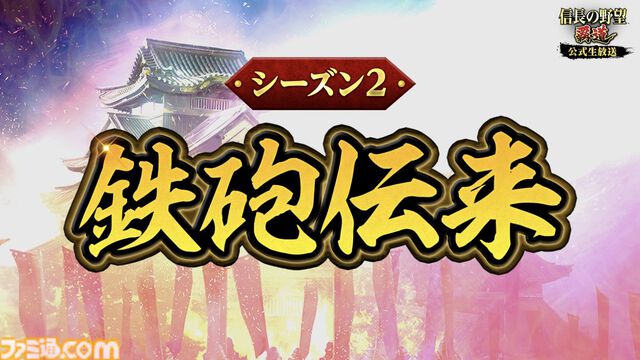 『信長の野望 覇道』1.5周年インタビュー。『戦国無双』コラボ、宮本武蔵や上泉信綱たち剣豪の登場で新シーズンはどう変わる？