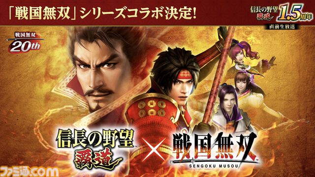 『信長の野望 覇道』1.5周年インタビュー。『戦国無双』コラボ、宮本武蔵や上泉信綱たち剣豪の登場で新シーズンはどう変わる？