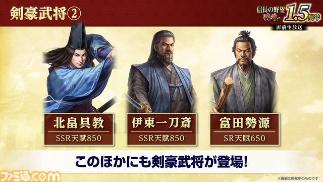 『信長の野望 覇道』1.5周年インタビュー。『戦国無双』コラボ、宮本武蔵や上泉信綱たち剣豪の登場で新シーズンはどう変わる？