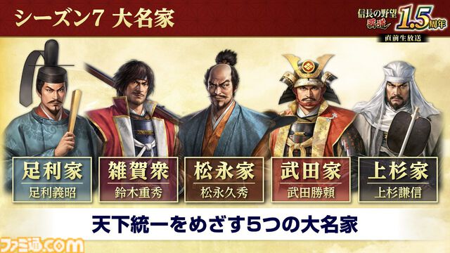 『信長の野望 覇道』1.5周年インタビュー。『戦国無双』コラボ、宮本武蔵や上泉信綱たち剣豪の登場で新シーズンはどう変わる？
