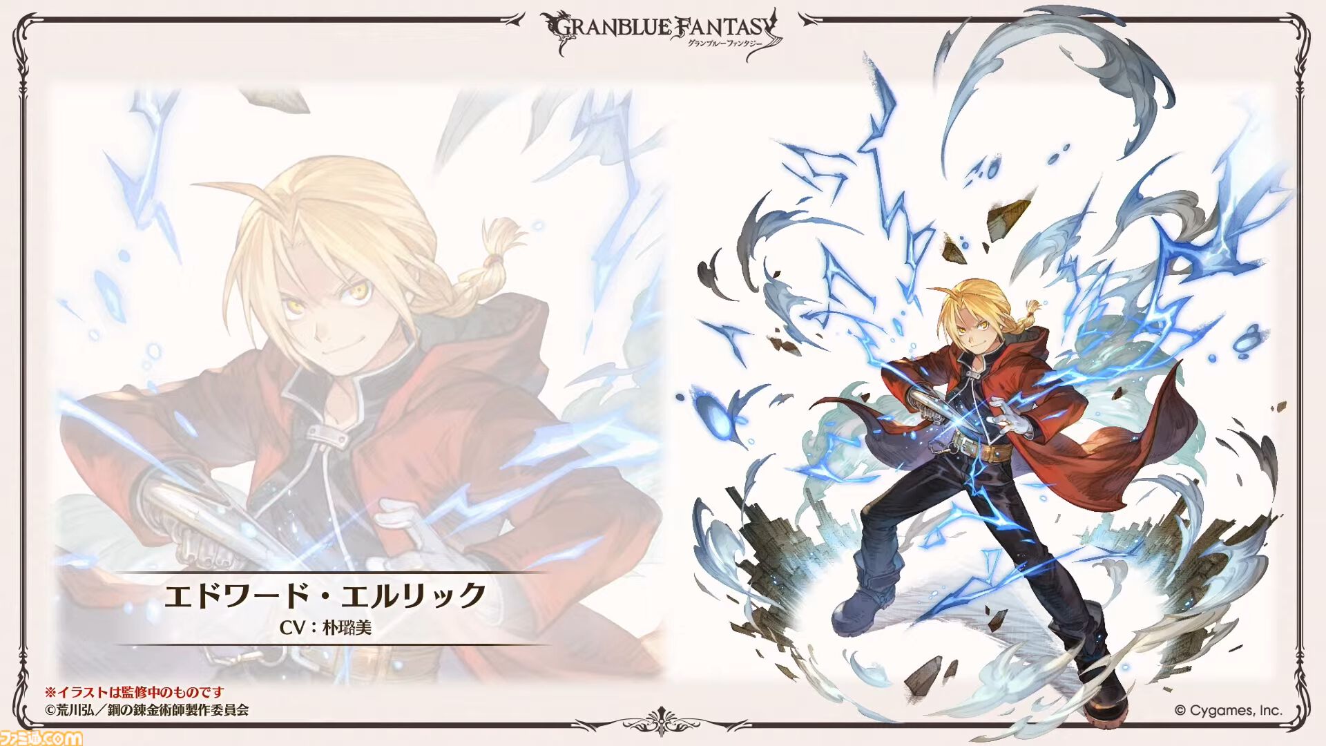 【ハガレン】『グラブル』で『鋼の錬金術師』とのコラボイベントが5月15日より開催決定。エドワード・エルリック（声：朴璐美さん）が登場。