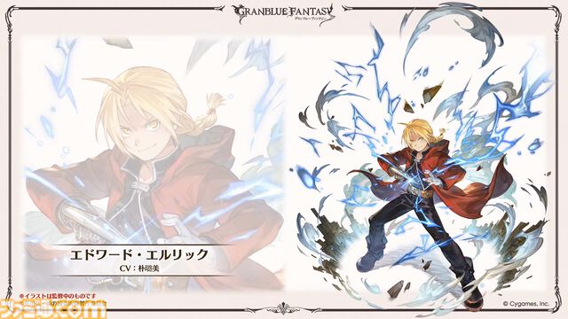 【ハガレン】『グラブル』で『鋼の錬金術師』とのコラボイベントが5月15日より開催決定。エドワード・エルリック（声：朴璐美さん）が登場。