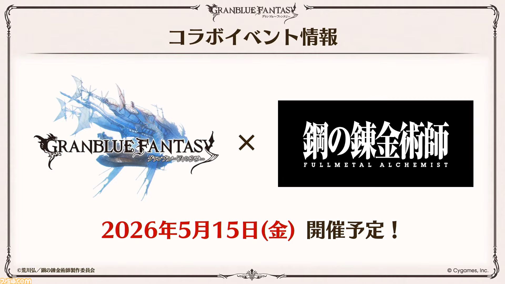 【ハガレン】『グラブル』で『鋼の錬金術師』とのコラボイベントが5月15日より開催決定。エドワード・エルリック（声：朴璐美さん）が登場。